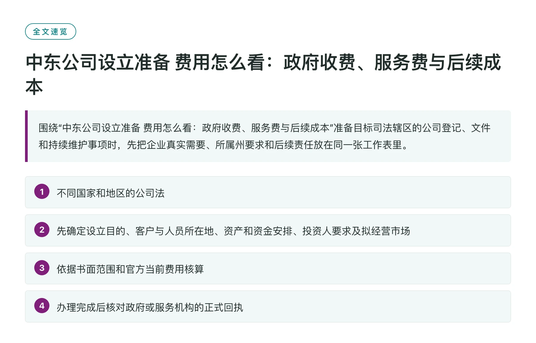 中东公司设立准备 费用怎么看：政府收费、服务费与后续成本——全文要点速览